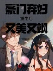 豪门弃妇很猖狂