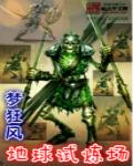 地球炼狱场