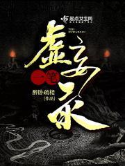 一笔虚妄录白长生为什么没死