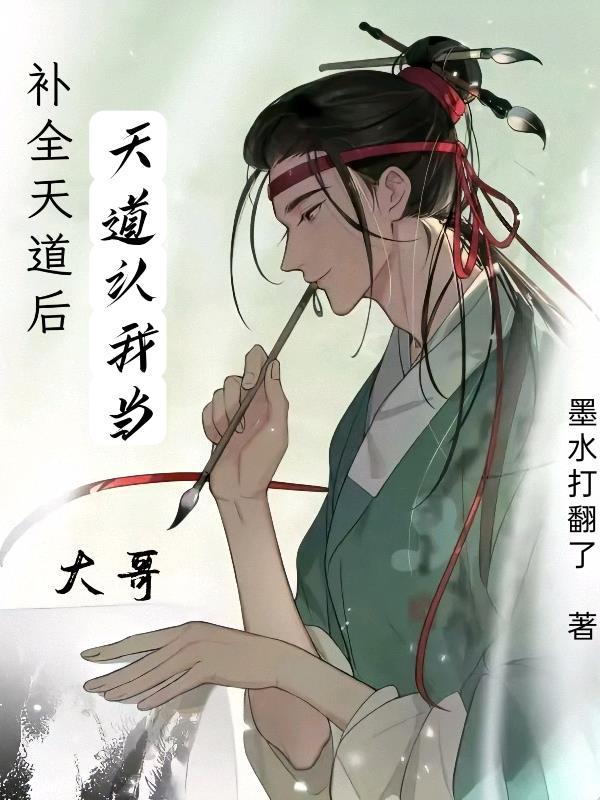 天道天道天已失道何须奉天是什么