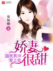 国民男神爱上我剧情