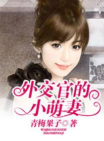 外交官的外交官的小萌妻