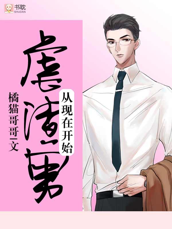 虐渣男从现在开始by橘猫哥哥