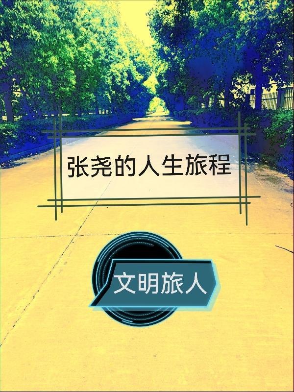 张尧作品集