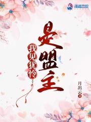 我见犹怜意思出处