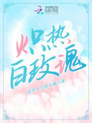 炽热 炙热