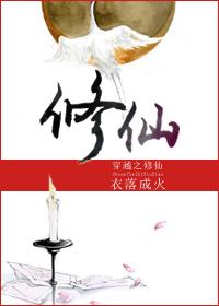 穿越之修仙晋江