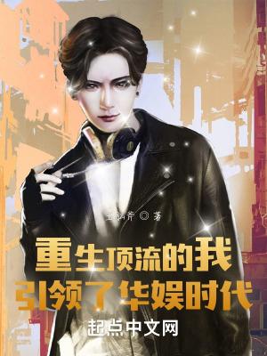 重生娱乐圈之顶流打脸花瓶人设后txt