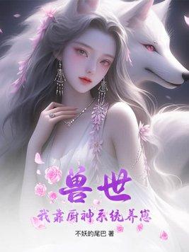 我靠厨艺爆红星际