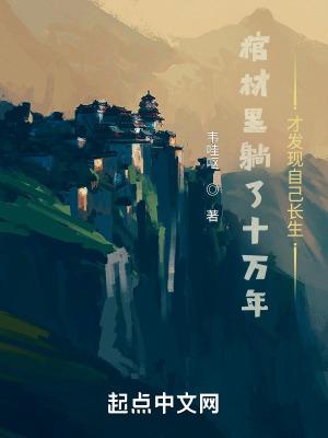 主角在棺材里十万年