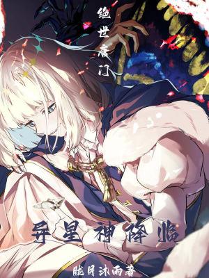 绝世唐门之异火成神