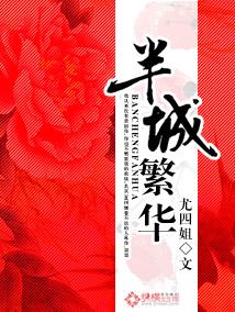 半城繁华大结局是什么