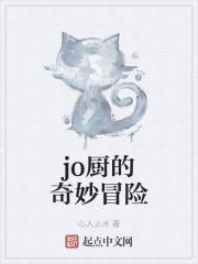 jojo4 厨师