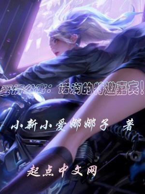 爱情公寓里面诺澜是谁