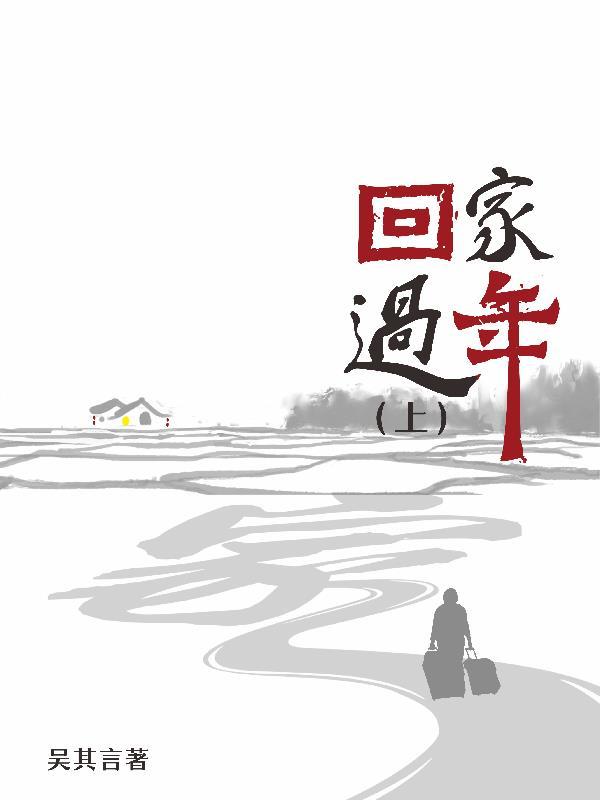 回家过年简谱歌谱