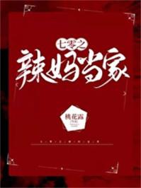 七零之辣妈当家晋江