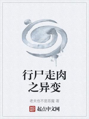 行尸走肉有变异僵尸么