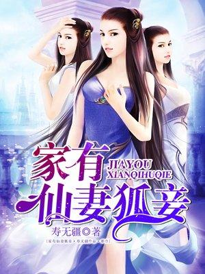 家有仙妻下半句