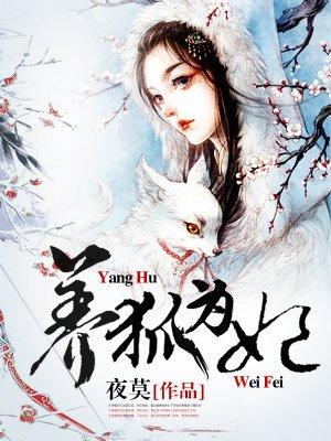 养狐为妃216集