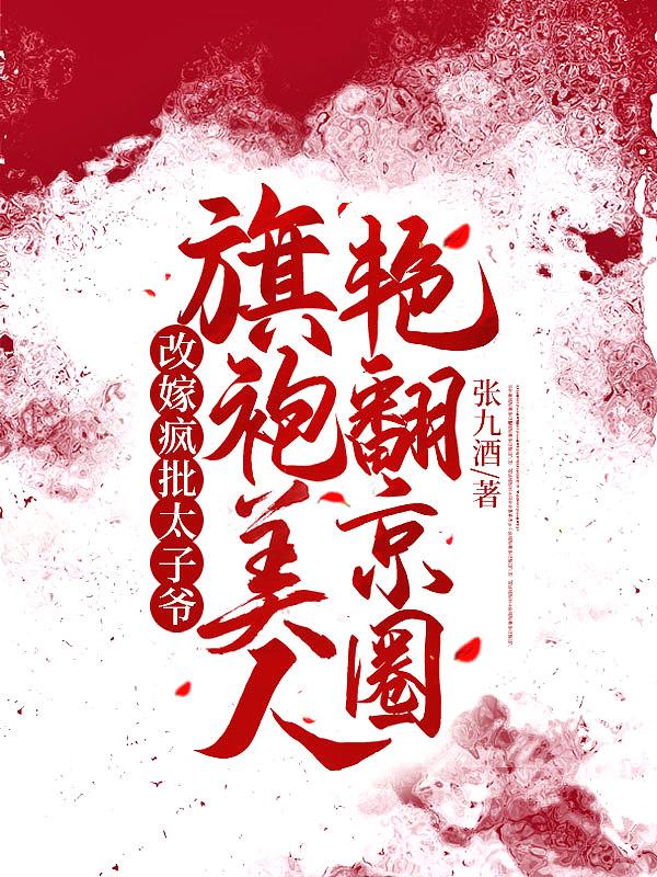 旗袍美人艳翻京圈 百度