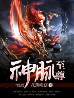 神脉至尊2