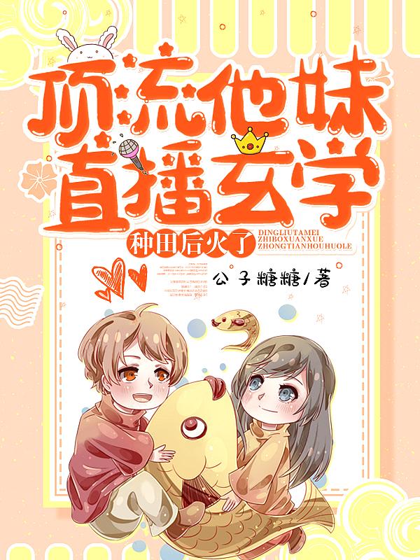 顶流他妹是神算无弹窗无防盗