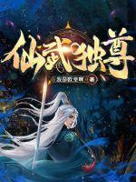 仙武独尊三千晴空txt