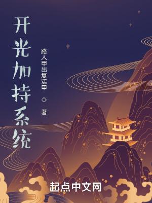 开光加持的作用
