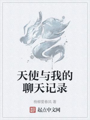 天使聊天群