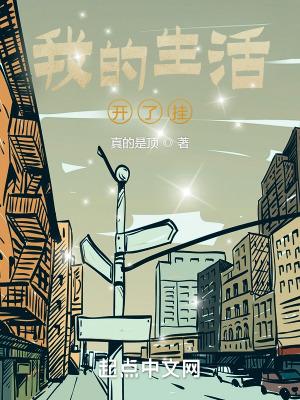 我的生活会开挂