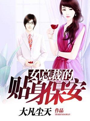 女总裁的贴身保安 文鱼多