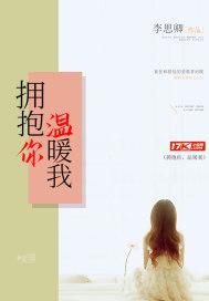 电影拥抱我温暖你观后感