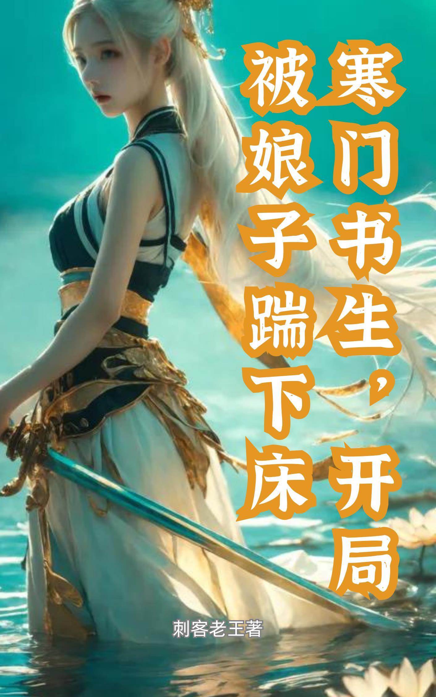 1章 寒门书生
