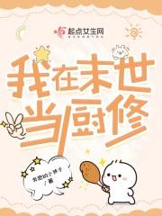 我在末日做美食