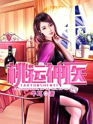 桃运神医王大壮