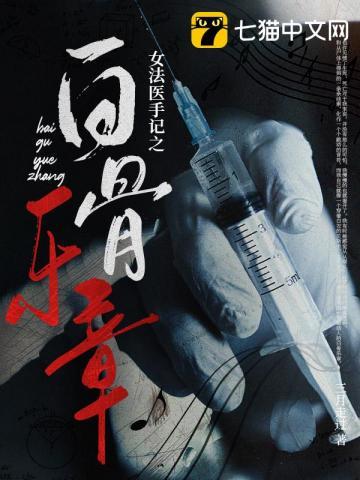 女法医的手记