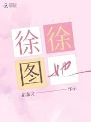 徐徐图之百度百科