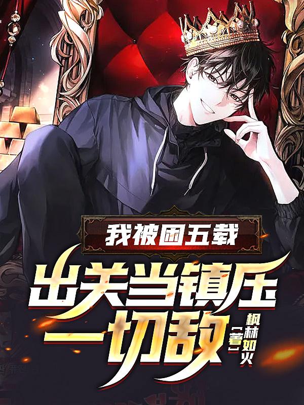 我被困在5000年之后