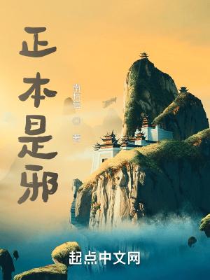 正邪本对立有王在一起的谜底