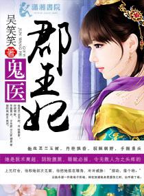 鬼医郡王妃全文免费