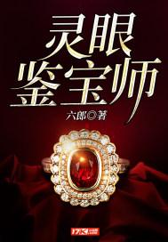 鬼眼鉴宝师