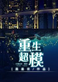 重生超模96章