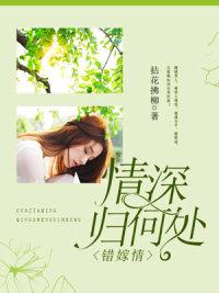 错嫁的意思