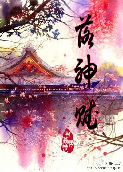 洛神赋原文复制
