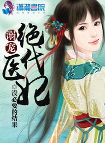 溺宠绝色毒医妃