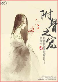 附骨轶闻全篇漫画