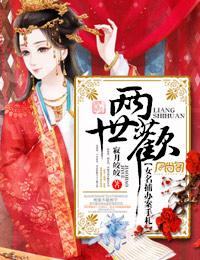 两世欢全文阅读正版