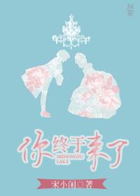 你终于来了的文雅句子