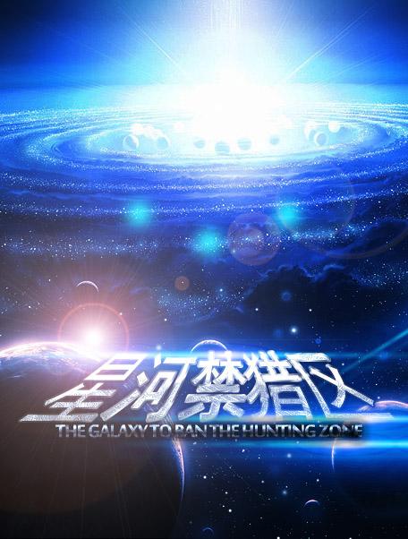 星河禁猎区晋江