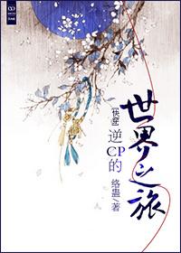 逆cp是什么意思网络用语